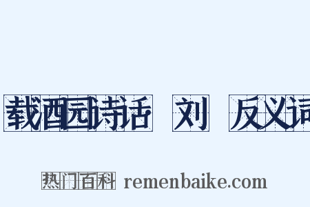 载酒园诗话·刘攽反义词是什么意思的图片
